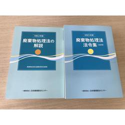 令和2年版廃棄物処理法の解説 / 令和5年版廃棄物処理法法令集 3段対照 [単行本]
