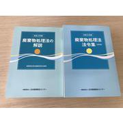 令和2年版廃棄物処理法の解説 / 令和5年版廃棄物処理法法令集 3段対照 [単行本]
