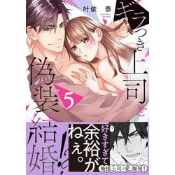 ギラつき上司と偽装結婚！？５(ラブきゅんコミック) [コミック]