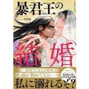 暴君王の結婚(caramelコミックス) [コミック]