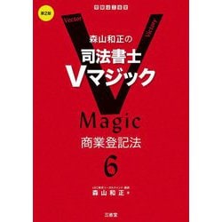 森山和正の司法書士Vマジック〈6〉商業登記法 第2版 [全集叢書]