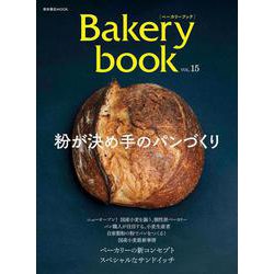 Bakery book[ベーカリーブック] vol.15(柴田書店MOOK) [ムックその他]