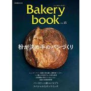 Bakery book[ベーカリーブック] vol.15(柴田書店MOOK) [ムックその他]