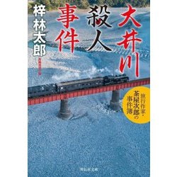大井川殺人事件―旅行作家・茶屋次郎の事件簿(祥伝社文庫) [文庫]