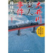 大井川殺人事件―旅行作家・茶屋次郎の事件簿(祥伝社文庫) [文庫]