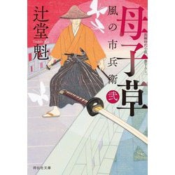 母子草―風の市兵衛 弐〈32〉(祥伝社文庫) [文庫]