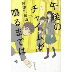 午後のチャイムが鳴るまでは [単行本]