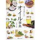知っておいしいオイル事典 [単行本]