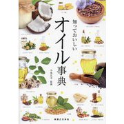 知っておいしいオイル事典 [単行本]