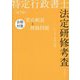 特定行政書士法定研修考査合格対策要点解説と模擬問題 第2版 [単行本]