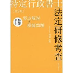 特定行政書士法定研修考査合格対策要点解説と模擬問題 第2版 [単行本]