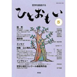哲学を創造する　ひとおもい５ [単行本]