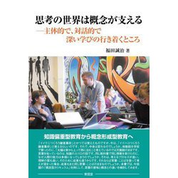 思考の世界は概念が支える―主体的で、対話的で深い学びの行き着くところ [単行本]