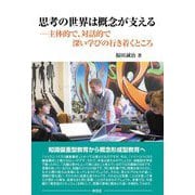 思考の世界は概念が支える―主体的で、対話的で深い学びの行き着くところ [単行本]