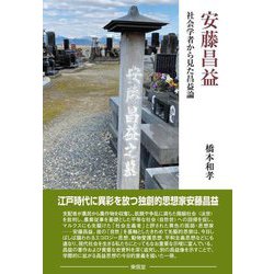 安藤昌益―社会学者から見た昌益論 [単行本]