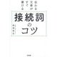 接続詞のコツ―伝わる文章がすぐ書ける [単行本]