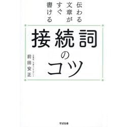 接続詞のコツ―伝わる文章がすぐ書ける [単行本]