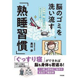 脳のゴミを洗い流す「熟睡習慣」－スマホ脳・脳過労からあなたを救う [単行本]