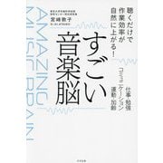 すごい音楽脳―仕事・勉強・コミュニケーション・運動・加齢 [単行本]