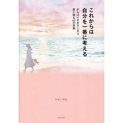 これからは自分を一番に考える―がんばりすぎてしまう君に贈る62の言葉 [単行本]