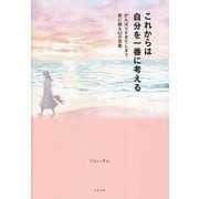 これからは自分を一番に考える―がんばりすぎてしまう君に贈る62の言葉 [単行本]