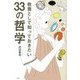 教養として知っておきたい33の哲学 [単行本]