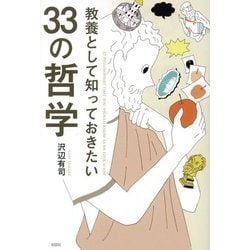 教養として知っておきたい33の哲学 [単行本]