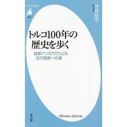 トルコ100年の歴史を歩く―首都アンカラでたどる近代国家への道(平凡社新書) [新書]