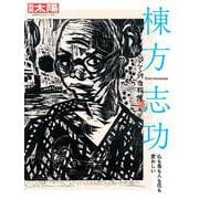 棟方志功<310;310>－仏も鬼も人も花も愛おしい(別冊太陽) [ムックその他]