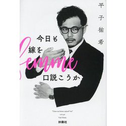 今日も嫁を口説こうか(扶桑社文庫) [文庫]