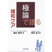 極論で語る緩和ケア [単行本]