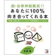 脱・自律神経難民!!あなたに100%向き合ってくれる本―"何度も読み返したくなる"自律神経のバイブル! [単行本]