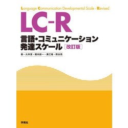 LC-R"解説"―言語・コミュニケーション発達スケール 改訂版 [単行本]
