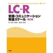 LC-R"解説"―言語・コミュニケーション発達スケール 改訂版 [単行本]