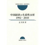 中国経済の生産性分析―1992-2010(慶應義塾大学商学会商学研究叢書) [単行本]