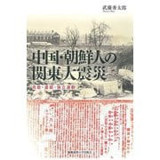 中国・朝鮮人の関東大震災―共助・虐殺・独立運動 [単行本]