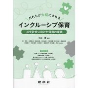 だれもが大切にされるインクルーシブ保育―共生社会に向けた保育の実践 [単行本]