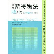 図解 所得税法「超」入門―令和5年度改正 [単行本]