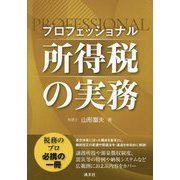 プロフェッショナル所得税の実務 [単行本]