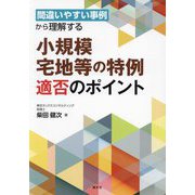 間違いやすい事例から理解する小規模宅地等の特例適否のポイント [単行本]