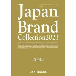 Japan Brand Collection2023  埼玉版(メディアパルムック) [ムックその他]