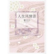 人生風情録 [単行本]