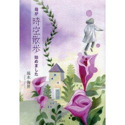 母が時空散歩始めました [単行本]