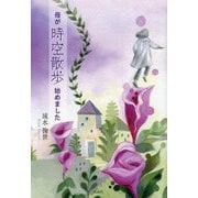 母が時空散歩始めました [単行本]