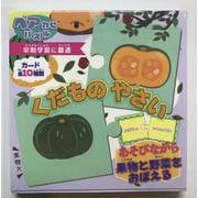 くだものやさい(ペアわせパズル) [ムックその他]