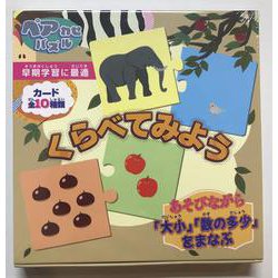 くらべてみよう(ペアわせパズル) [ムックその他]