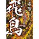 希望―LINE占い占術師飛鳥 [単行本]