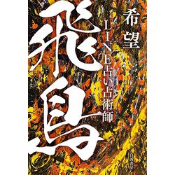 希望―LINE占い占術師飛鳥 [単行本]