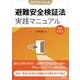 避難安全検証法　実践マニュアル－企画設計から審査対応まで　実例から学ぶ用途別要点 [単行本]