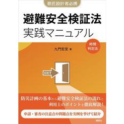 避難安全検証法　実践マニュアル－企画設計から審査対応まで　実例から学ぶ用途別要点 [単行本]